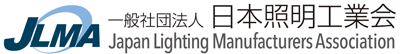 JLMA 一般社団法人 日本照明工業会ロゴ